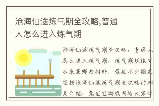 沧海仙途炼气期全攻略,普通人怎么进入炼气期
