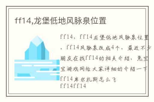 ff14,龙堡低地风脉泉位置