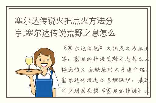 塞尔达传说火把点火方法分享,塞尔达传说荒野之息怎么点锅底的火 点锅底的火方法介绍