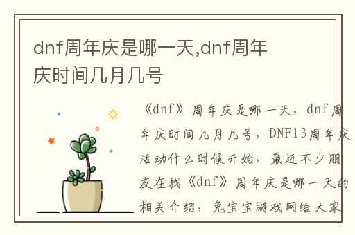 dnf周年庆是哪一天,dnf周年庆时间几月几号