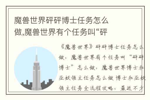 魔兽世界砰砰博士任务怎么做,魔兽世界有个任务叫“砰砰博士”怎么做