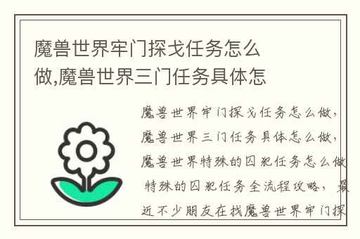 魔兽世界牢门探戈任务怎么做,魔兽世界三门任务具体怎么做