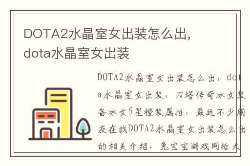 DOTA2水晶室女出装怎么出,dota水晶室女出装