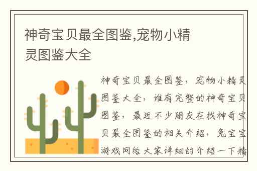 神奇宝贝最全图鉴,宠物小精灵图鉴大全