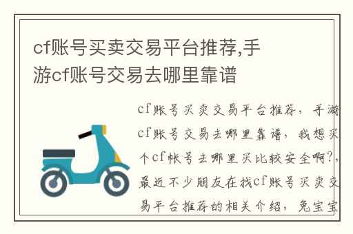 cf账号买卖交易平台推荐,手游cf账号交易去哪里靠谱