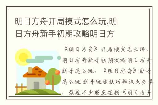 明日方舟开局模式怎么玩,明日方舟新手初期攻略明日方舟新手怎么玩