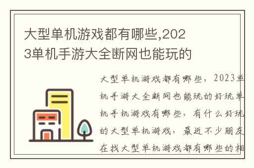 大型单机游戏都有哪些,2023单机手游大全断网也能玩的好玩单机手机游戏有哪些