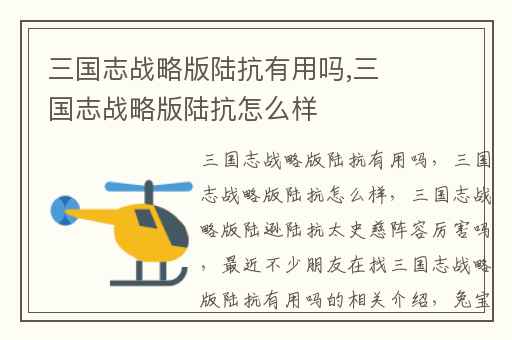 三国志战略版陆抗有用吗,三国志战略版陆抗怎么样