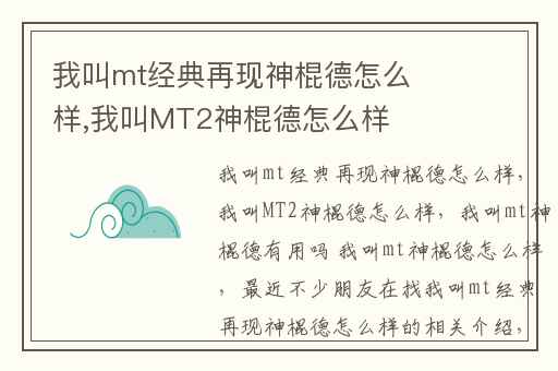 我叫mt经典再现神棍德怎么样,我叫MT2神棍德怎么样