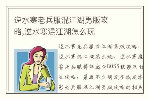 逆水寒老兵服混江湖男版攻略,逆水寒混江湖怎么玩