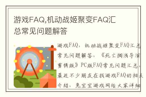游戏FAQ,机动战姬聚变FAQ汇总常见问题解答