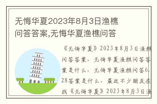 无悔华夏2023年8月3日渔樵问答答案,无悔华夏渔樵问答答案是什么