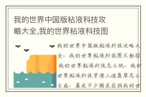 我的世界中国版粘液科技攻略大全,我的世界粘液科技图文教程 我的世界粘液科技怎么玩