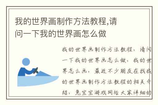 我的世界画制作方法教程,请问一下我的世界画怎么做