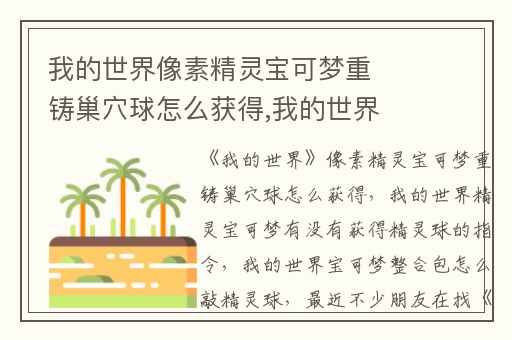 我的世界像素精灵宝可梦重铸巢穴球怎么获得,我的世界精灵宝可梦有没有获得精灵球的指令