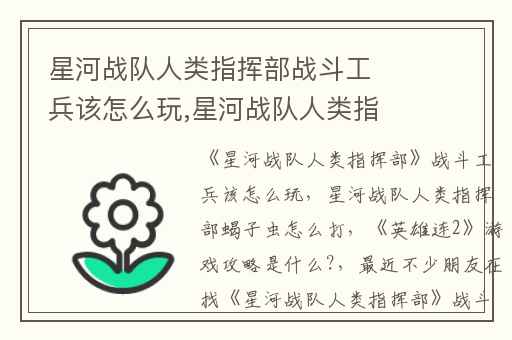 星河战队人类指挥部战斗工兵该怎么玩,星河战队人类指挥部蝎子虫怎么打