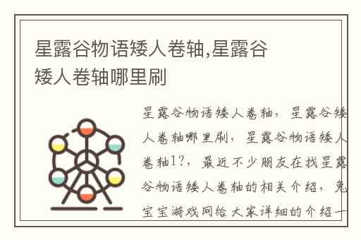 星露谷物语矮人卷轴,星露谷矮人卷轴哪里刷