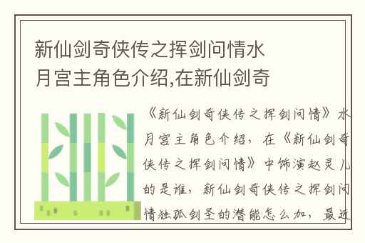 新仙剑奇侠传之挥剑问情水月宫主角色介绍,在新仙剑奇侠传之挥剑问情中饰演赵灵儿的是谁
