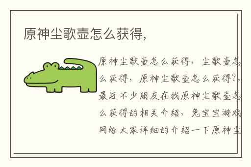 原神尘歌壶怎么获得,