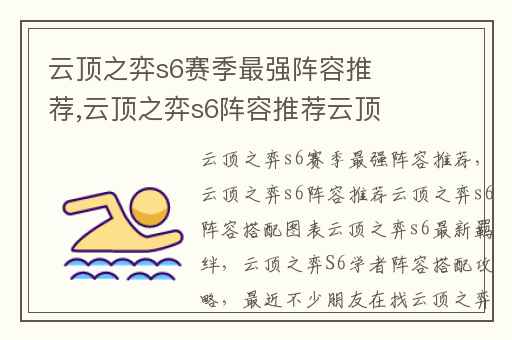 云顶之弈s6赛季最强阵容推荐,云顶之弈s6阵容推荐云顶之弈s6阵容搭配图表云顶之弈s6最新羁绊