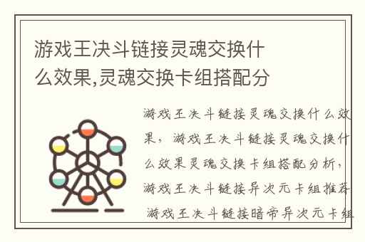 游戏王决斗链接灵魂交换什么效果,灵魂交换卡组搭配分析