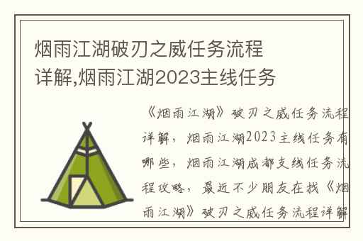烟雨江湖破刃之威任务流程详解,烟雨江湖2023主线任务有哪些