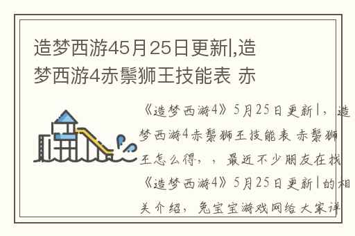 造梦西游45月25日更新|,造梦西游4赤鬃狮王技能表 赤鬃狮王怎么得