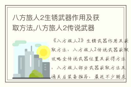八方旅人2生锈武器作用及获取方法,八方旅人2传说武器获取攻略全传说武器位置及获得方法