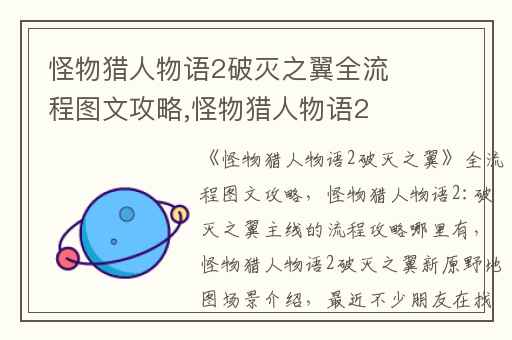 怪物猎人物语2破灭之翼全流程图文攻略,怪物猎人物语2:破灭之翼主线的流程攻略哪里有