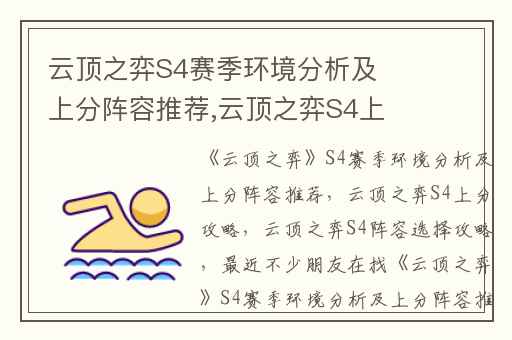 云顶之弈S4赛季环境分析及上分阵容推荐,云顶之弈S4上分攻略