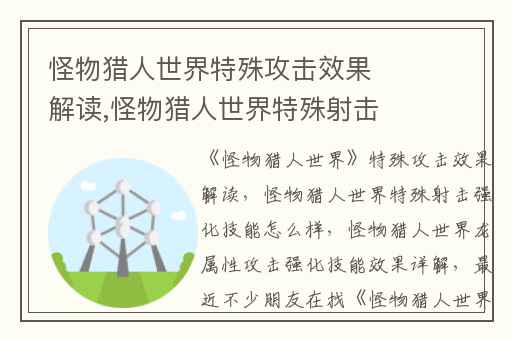怪物猎人世界特殊攻击效果解读,怪物猎人世界特殊射击强化技能怎么样