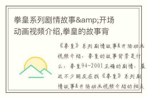 拳皇系列剧情故事&开场动画视频介绍,拳皇的故事背景是什么