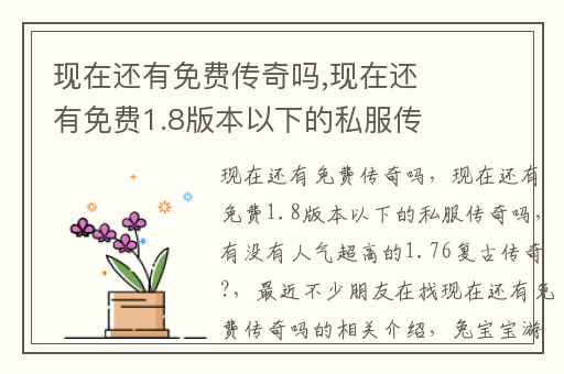 现在还有免费传奇吗,现在还有免费1.8版本以下的私服传奇吗