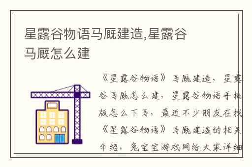 星露谷物语马厩建造,星露谷马厩怎么建