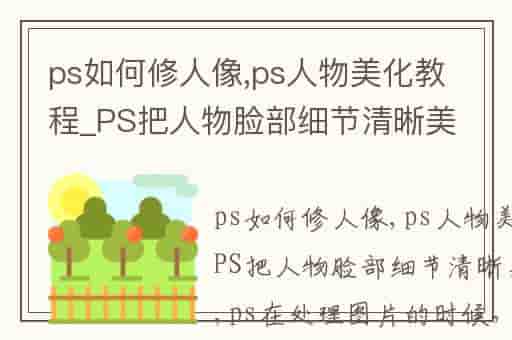 ps如何修人像,ps人物美化教程_PS把人物脸部细节清晰美化处理