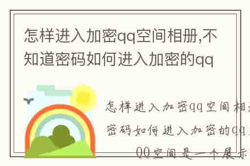 怎样进入加密qq空间相册,不知道密码如何进入加密的qq空间