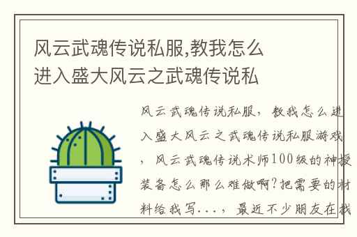 风云武魂传说私服,教我怎么进入盛大风云之武魂传说私服游戏