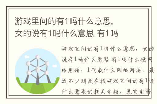 游戏里问的有1吗什么意思,女的说有1吗什么意思 有1吗什么梗网络用语