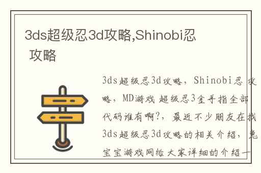 3ds超级忍3d攻略,Shinobi忍 攻略