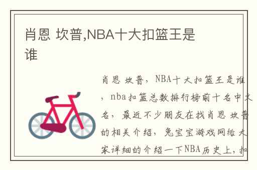 肖恩 坎普,NBA十大扣篮王是谁