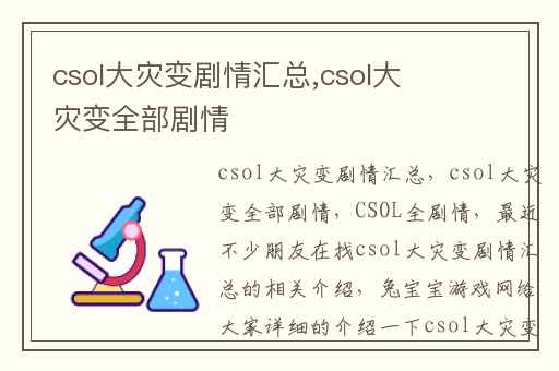 csol大灾变剧情汇总,csol大灾变全部剧情