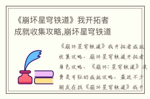 《崩坏星穹铁道》我开拓者成就收集攻略,崩坏星穹铁道开拓者角色攻略