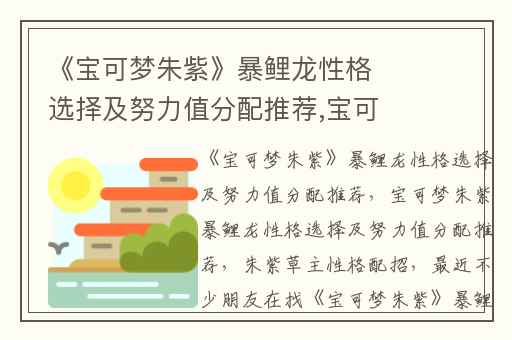 《宝可梦朱紫》暴鲤龙性格选择及努力值分配推荐,宝可梦朱紫暴鲤龙性格选择及努力值分配推荐