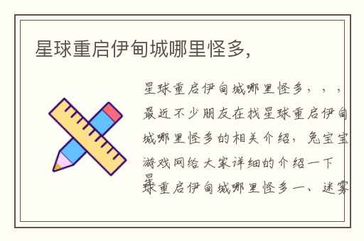 星球重启伊甸城哪里怪多,