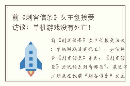 前《刺客信条》女主创接受访谈：单机游戏没有死亡！,如何评价《刺客信条》系列