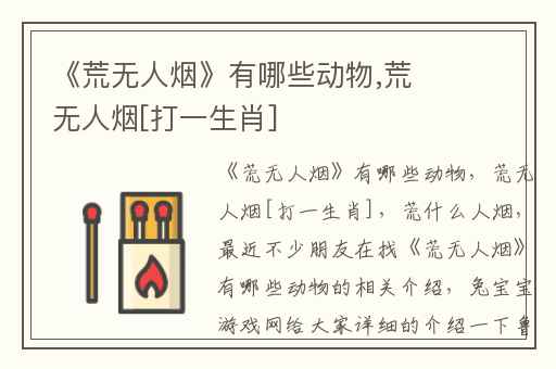 《荒无人烟》有哪些动物,荒无人烟[打一生肖]