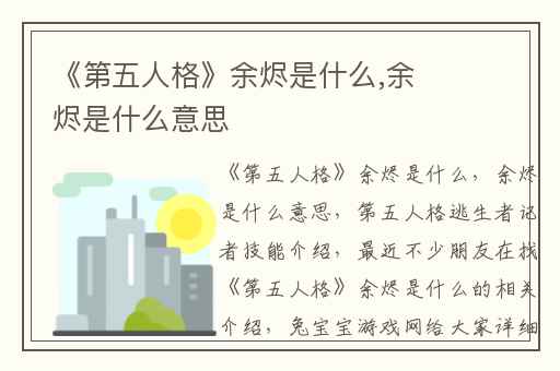 《第五人格》余烬是什么,余烬是什么意思