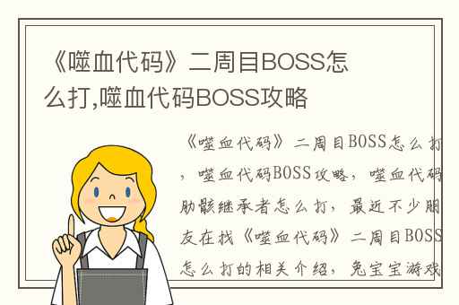《噬血代码》二周目BOSS怎么打,噬血代码BOSS攻略