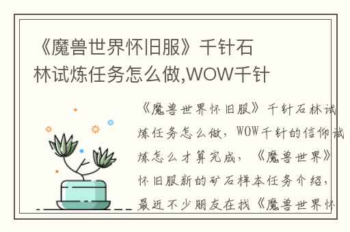 《魔兽世界怀旧服》千针石林试炼任务怎么做,WOW千针的信仰试炼怎么才算完成