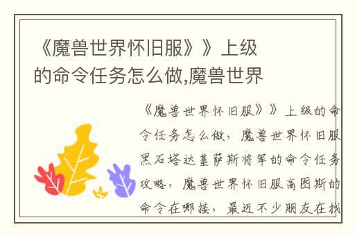 《魔兽世界怀旧服》》上级的命令任务怎么做,魔兽世界怀旧服黑石塔达基萨斯将军的命令任务攻略